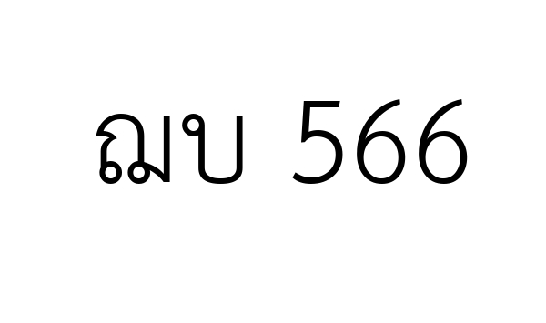 ฌบ 566